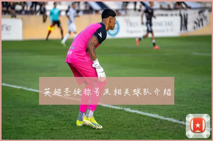 英超圣徒称号及相关球队介绍