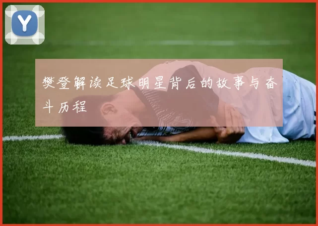 樊登解读足球明星背后的故事与奋斗历程