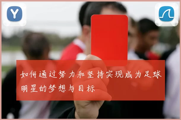 如何通过努力和坚持实现成为足球明星的梦想与目标
