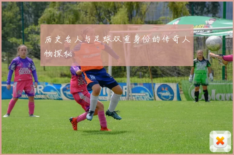 历史名人与足球双重身份的传奇人物探秘