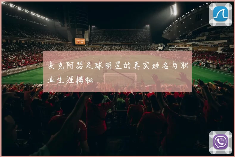 麦克阿瑟足球明星的真实姓名与职业生涯揭秘