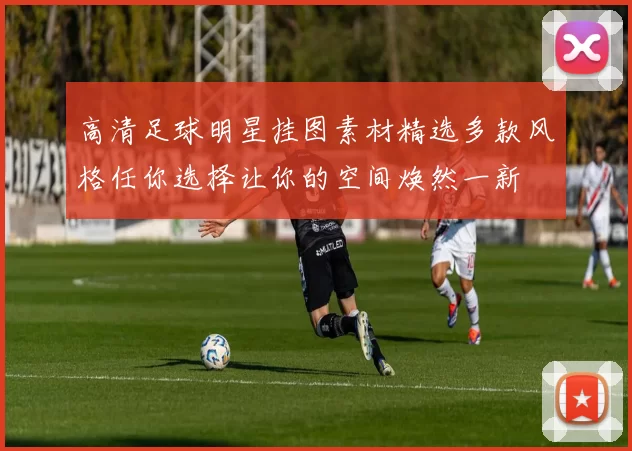 高清足球明星挂图素材精选多款风格任你选择让你的空间焕然一新