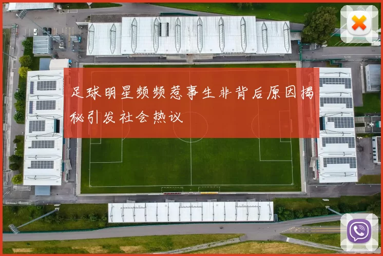 足球明星频频惹事生非背后原因揭秘引发社会热议