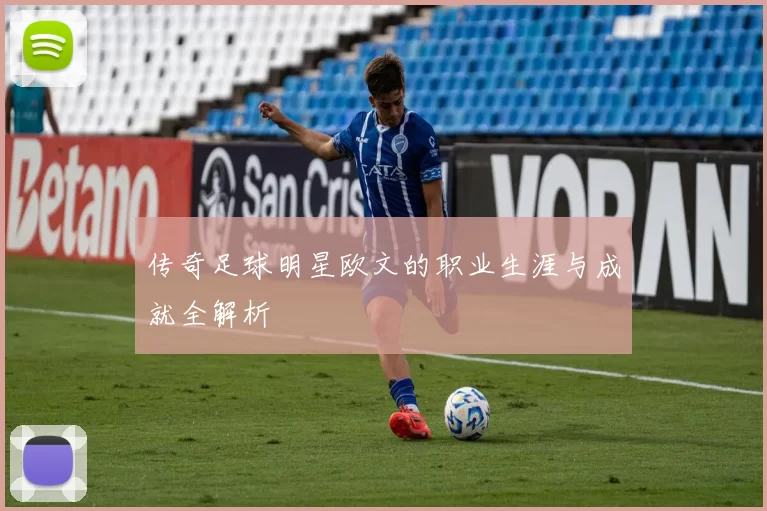 传奇足球明星欧文的职业生涯与成就全解析