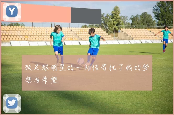 致足球明星的一封信寄托了我的梦想与希望