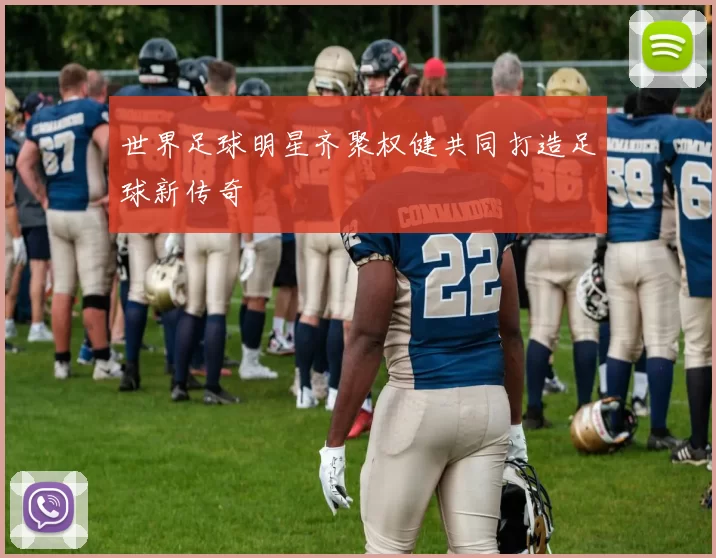 世界足球明星齐聚权健共同打造足球新传奇