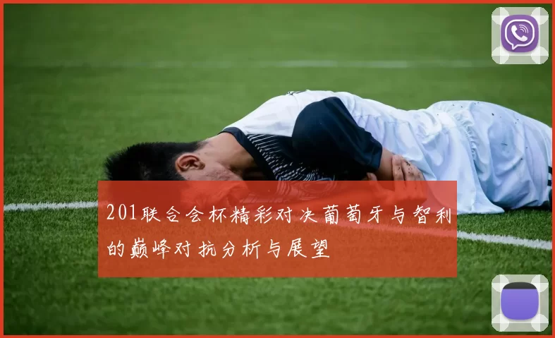 201联合会杯精彩对决葡萄牙与智利的巅峰对抗分析与展望