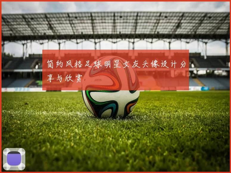 简约风格足球明星女友头像设计分享与欣赏