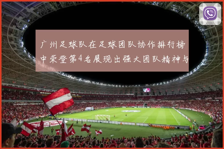 广州足球队在足球团队协作排行榜中荣登第4名展现出强大团队精神与默契配合
