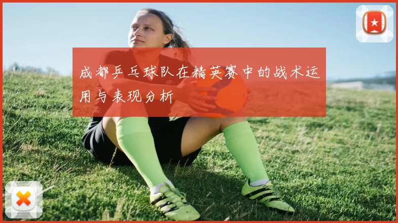 成都乒乓球队在精英赛中的战术运用与表现分析